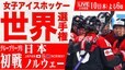 【LIVE】女子アイスホッケー世界選手権　日本対ノルウェー（4月10日 18:00）|TBS NEWS DIG