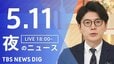 【LIVE】夜のニュース（Japan News Digest Live）最新情報など（5月11日）|TBS NEWS DIG
