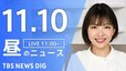 【LIVE】昼のニュース(Japan News Digest Live)最新情報など（11月10日）|TBS NEWS DIG