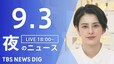 【LIVE】夜のニュース(Japan News Digest Live)最新情報など（9月3日）|TBS NEWS DIG