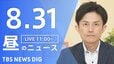【LIVE】昼のニュース（Japan News Digest Live）最新情報など（8月31日）|TBS NEWS DIG