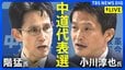 【ライブ】中道改革連合・代表選挙　階猛氏と小川淳也氏の一騎打ち　新代表選出へ（2026年2月13日午後1時～ LIVE配信）|TBS NEWS DIG