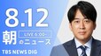 【LIVE】朝のニュース(Japan News Digest Live)最新情報など（8月12日）|TBS NEWS DIG