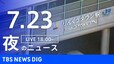 【LIVE】夜のニュース(Japan News Digest)最新情報など（7月23日）|TBS NEWS DIG