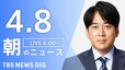 【LIVE】朝のニュース（Japan News Digest Live）最新情報など（4月8日）|TBS NEWS DIG