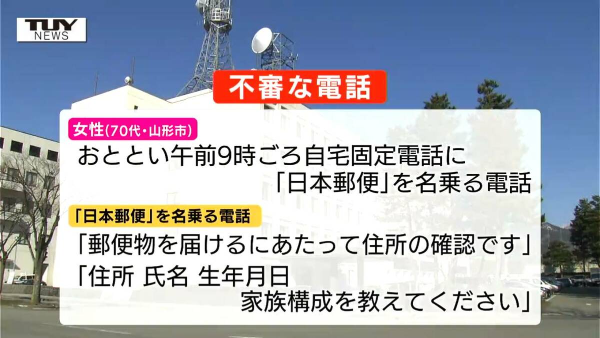 日本郵便」名乗り家族構成など聞き出す不審電話…特殊詐欺の前兆か 山形