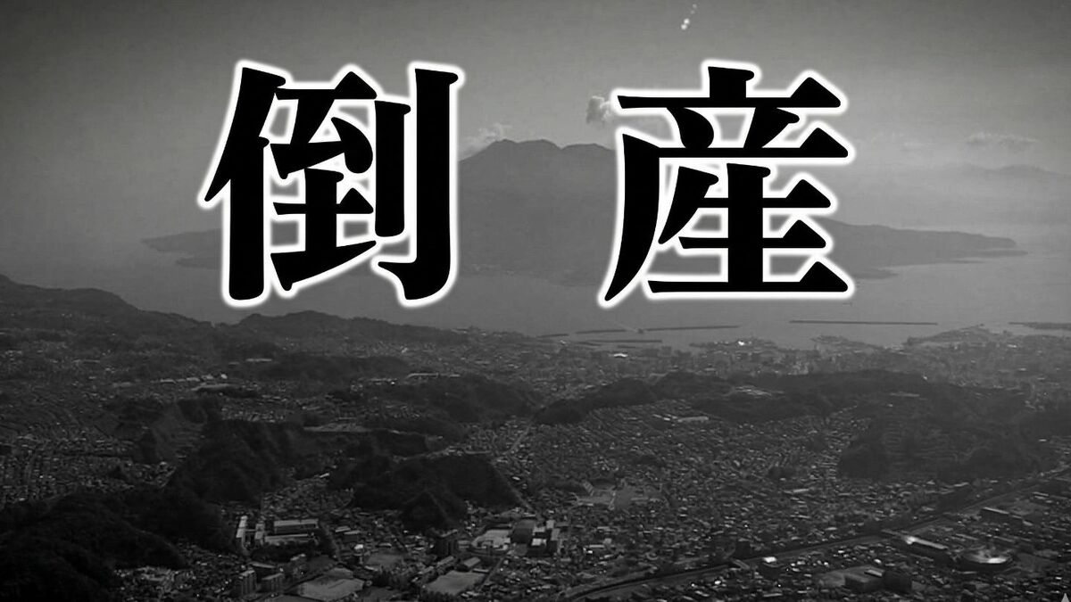 鹿児島県の企業倒産、3月は7件で負債総額9.2億円　「年間100件ペース」の厳しい見通し続く「イラン情勢で不透明感」