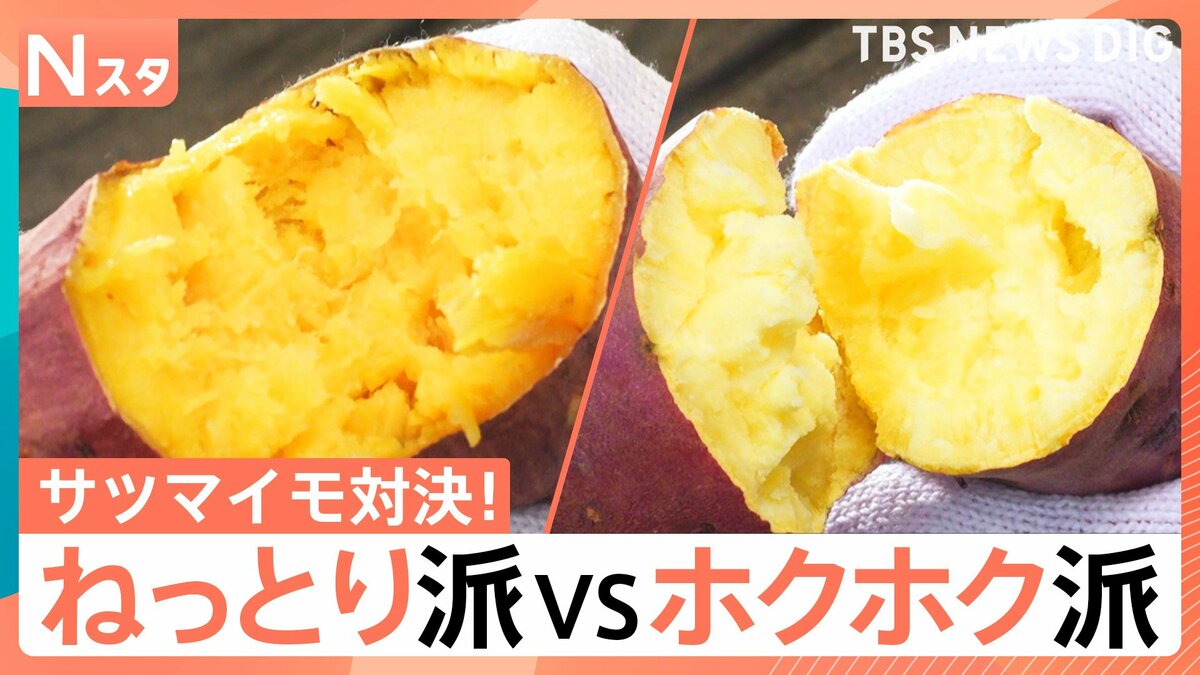 秋の味覚・サツマイモの食感対決！「ねっとり派VSホクホク派」あなたは