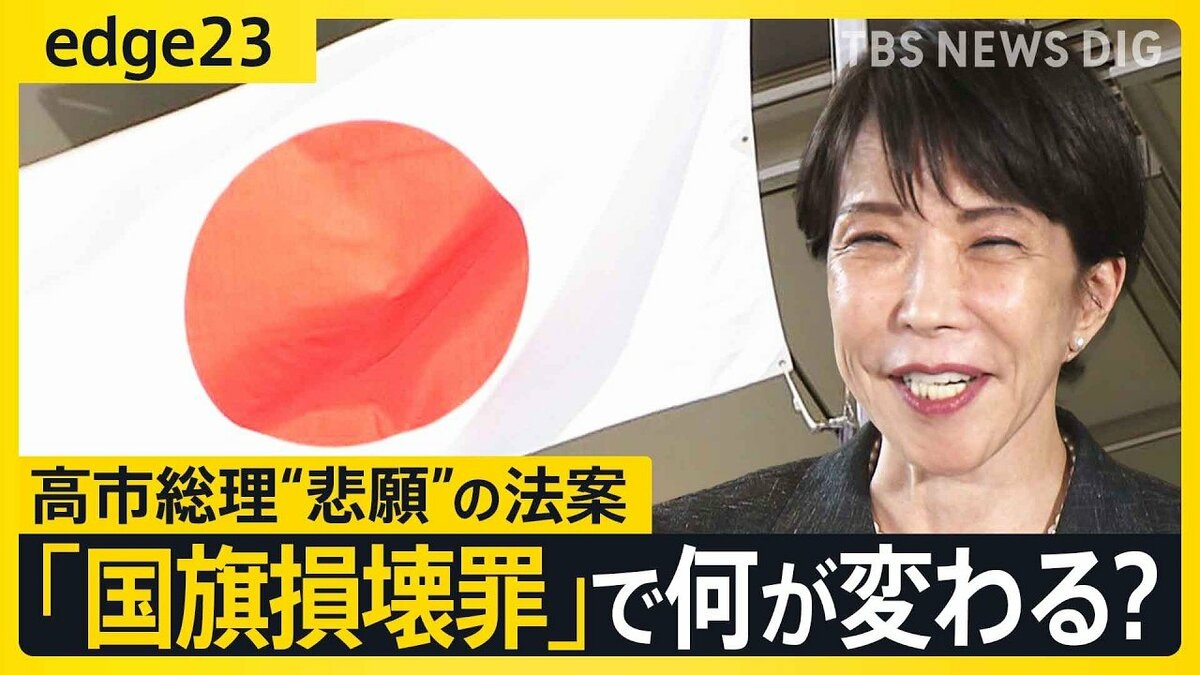 【高市総理の悲願】「立法事実」より「法制化」優先…『国旗損壊罪』法案成立の意義とは 「ほとんど適用されることはない」指摘の声も【edge23】 | TBS NEWS DIG (2ページ)