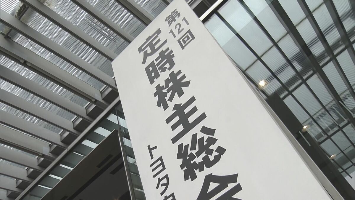 トヨタ自動車が株主総会　トランプ関税の影響やグループ運営について株主の関心が集まる　愛知・豊田市