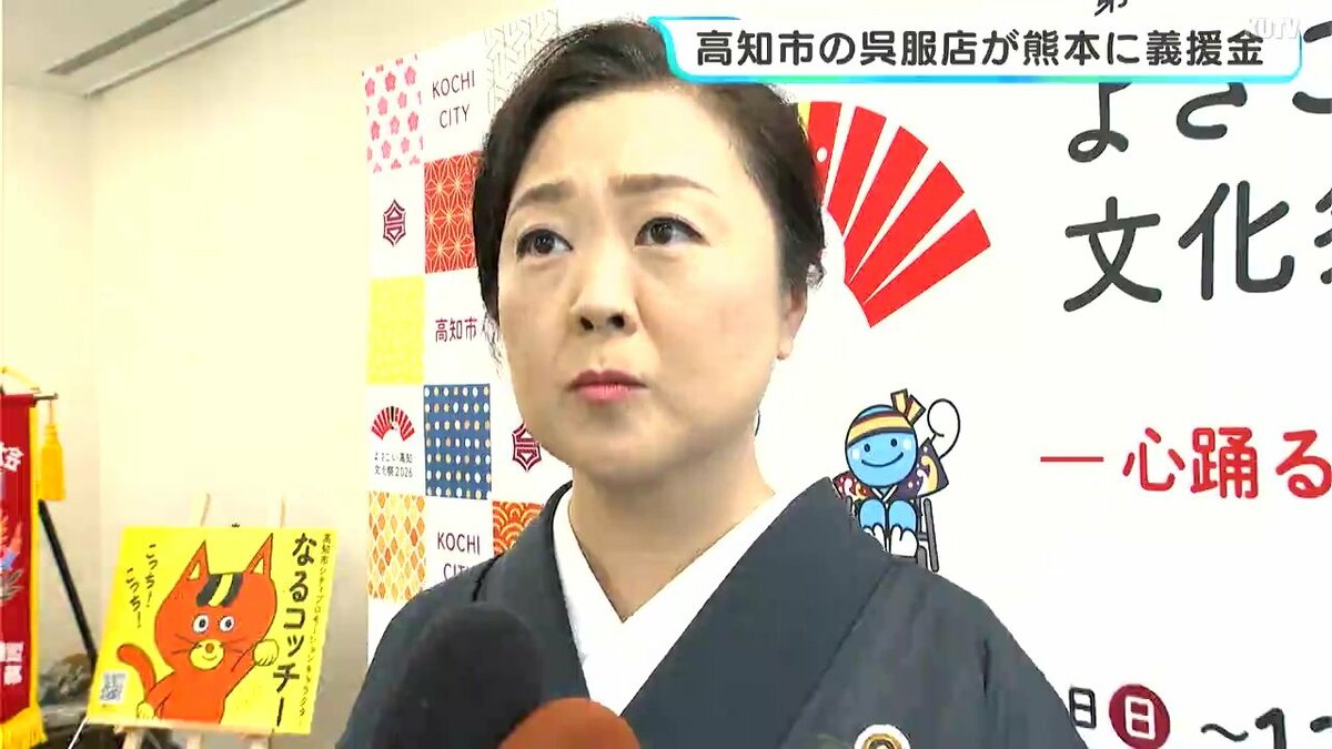 「1日でも早い復興を」7月の熊本地震を受け高知市の呉服店が義援金　新成人対象に振袖一式を無償レンタルのプロジェクトも報告