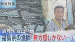 「最初から海洋放出ありき」原発処理水の放出開始 地元漁師は不信感募らせ“無力感しかない”【報道特集】|TBS NEWS DIG