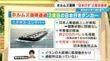 日本行きのタンカーがホルムズ海峡通過 1隻目は今どこに？ 2隻目はなぜ通過できた？|TBS NEWS DIG