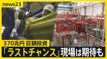 【370兆円投資】高市総理肝いりの成長戦略“17重点分野”に巨額投資「今がラストチャンス」現場は期待も…課題は【news23】|TBS NEWS DIG
