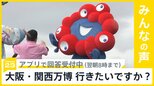 大阪・関西万博に行きたいですか？ 2度目の会場建設費増額で最大2350億円に【news23】|TBS NEWS DIG