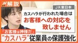 “カスハラ”めぐる従業員の保護強化へ 「お客様への対応を致しません」JR東日本など企業・自治体で進む“カスハラ”対策【Nスタ解説】|TBS NEWS DIG