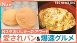 爆速10秒提供のかつ丼に爆速ガパオ!さらに地元で愛される“まるで切株”のようなパンに、世界記録のメロンパン!?Nスタおいしかったアワード|TBS NEWS DIG