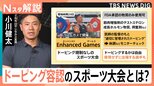 世界記録超えで賞金1億6000万円 米でドーピング容認大会開催　五輪選手も出場、問われるスポーツ倫理【Nスタ解説】|TBS NEWS DIG