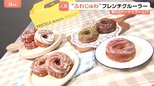 「飲み物なしで食べられる」“ふわじゅわフレンチクルーラー”が第6次ドーナツブームの牽引役？スイーツ店が続々導入|TBS NEWS DIG