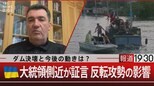 ダム決壊の衝撃…やったのはロシアなのかウクライナなのか…ウクライナ政府高官の証言【報道1930】|TBS NEWS DIG