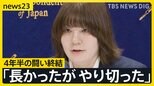 元自衛官・五ノ井里奈さん4年半の闘い終結 「長かったが やり切った」国や元隊員らと裁判で和解 今後は被害者を支援する団体運営【news23】|TBS NEWS DIG