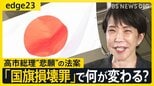 【高市総理の悲願】『国旗損壊罪』で何が変わる?/「立法事実」より「法制化」/どこからが違法?/「ほとんど適用されることはない」指摘の声も/旧姓の通称使用拡大より優先?【edge23】|TBS NEWS DIG