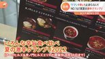 夏の「激辛グランプリ2022」開催!タイの激辛カレーにゴマ香る激辛そば NO.1に輝くのは!?|TBS NEWS DIG