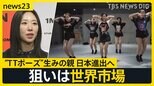 TWICEやBLACKPINKも振付 リア・キムさんのダンススタジオ日本進出へ　その狙いは？【news23】|TBS NEWS DIG