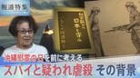 「沖縄人はみんなスパイ」なぜ守るはずの日本兵が住民を手にかけたのか【報道特集】|TBS NEWS DIG