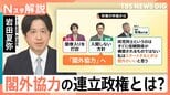 高市総裁、女性初の総理大臣へ “閣外協力”の連立政権とは?自民にメリットなし…維新は政策実現のプラスに【Nスタ解説】|TBS NEWS DIG