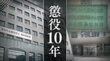 「10歳から継続的に･･･」19歳養子の長女は望まぬ2度の妊娠と出産も　長女と14歳実子の次女への性的虐待事件　50代の父親に懲役10年【判決詳報】　|　福岡のニュース｜RKB NEWS｜RKB毎日放送