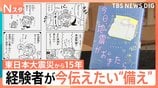 今日、地震がおきたら…あなたの備えは万全？ 経験者語る在宅避難のリアル、東日本大震災「15年を生きる」【Nスタ解説】|TBS NEWS DIG