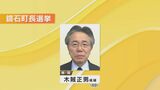 鏡石町長選挙に現職立候補　無投票再選の公算大　福島|TBS NEWS DIG