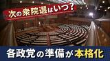 まずは7月想定?首相は否定するも各政党は“総選挙の準備”を本格化 | 福岡のニュース|RKB NEWS|RKB毎日放送
