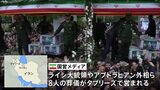 イラン･ライシ大統領の葬儀はじまる　大統領選は6月28日に|TBS NEWS DIG