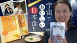 「宇宙飛行士に食べてもらいたい！」はかた地どりのおかゆにもち麦ぜんざい　九州初「宇宙日本食」を目指し　|　福岡のニュース｜RKB NEWS｜RKB毎日放送