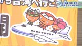 台北線5月10日運航再開を歓迎! 岩手県庁に「たいわんこきょうだい」の横断幕|TBS NEWS DIG