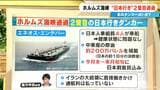 日本行きのタンカーがホルムズ海峡通過 1隻目は今どこに? 2隻目はなぜ通過できた?|TBS NEWS DIG