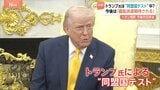 トランプ氏が「同盟国テスト」 日米首脳会談終え次は「艦船派遣を期待」か　高市総理が説明もトランプ氏は「聞き流していると思います」|TBS NEWS DIG