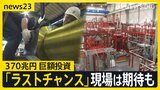 【370兆円投資】高市総理肝いりの成長戦略“17重点分野”に巨額投資「今がラストチャンス」現場は期待も…課題は【news23】|TBS NEWS DIG