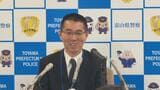 富山県警の新本部長に49歳の崎山慶氏が就任　東大卒・元神奈川県警刑事部長の経歴、就任会見で「日本一安全な富山」への3つの重点方針を強調|TBS NEWS DIG