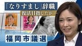 前代未聞の市議「なりすまし」辞職…復活目指した結果は　「理由は皆さんお察しの通り」敗戦の弁　福岡市　|　福岡のニュース｜RKB NEWS｜RKB毎日放送
