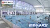 長崎市の市民総合プールで夏季水泳教室閉校式|TBS NEWS DIG