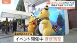 長崎の街がポケモンだらけ 「ポケモンGO」のリアルイベントで人が殺到　「イベントのついでに家族旅行」去年の福岡イベント、経済効果は約42億円|TBS NEWS DIG