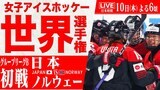 【LIVE】女子アイスホッケー世界選手権 日本対ノルウェー(4月10日 18:00)|TBS NEWS DIG
