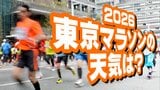 【東京マラソン 天気】予想最高気温は１７℃（４月上旬並み）【メッシュ予報 ／ ピンポイント予報 】全国各都市の週間予報|TBS NEWS DIG