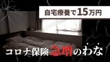 「陽性になったらラッキー」増える給付金目当ての保険加入~リスク保障あいまいで排除難しく | 福岡のニュース|RKB NEWS|RKB毎日放送