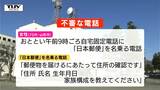 「日本郵便」名乗り家族構成など聞き出す不審電話…特殊詐欺の前兆か　山形市で相次いで発生|TBS NEWS DIG
