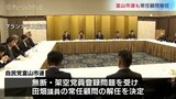 自民党田畑裕明議員 富山市連も常任委員を解任 無断・架空党員登録問題で県連に続き「離党に匹敵するくらいの対応だ」 | 富山のニュース|天気・防災|チューリップテレビ