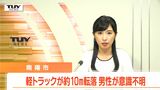 軽トラックが道路から10メートル下の土手に転落 運転手の80代男性が意識不明(山形・南陽市) | 山形のニュース│TUYテレビユー山形